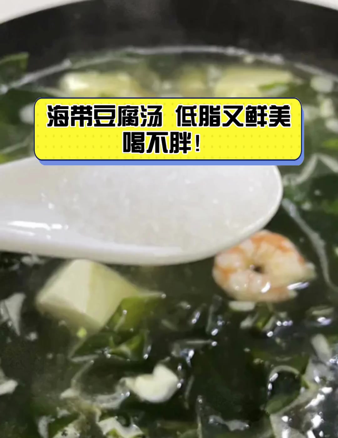 海带豆腐汤,低脂又鲜美,喝不胖!