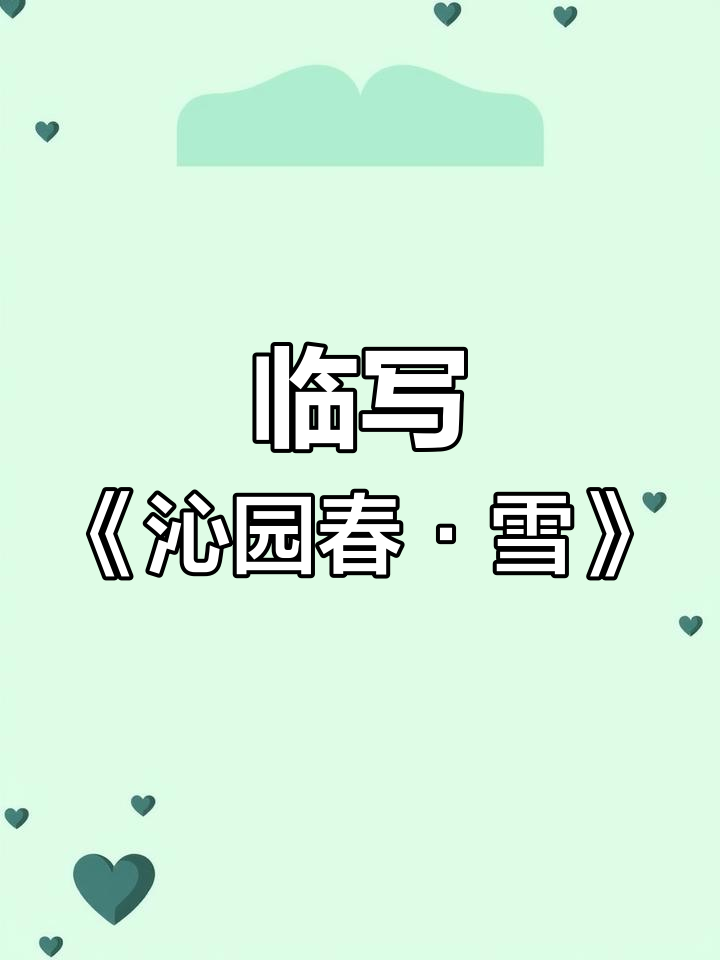 临摹《沁园春·雪》感受北国风光,英雄竞折腰