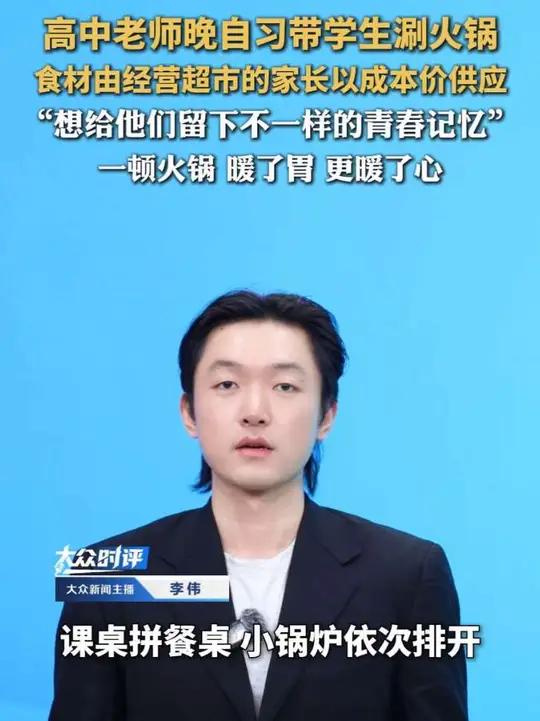 高中老师晚自习带学生涮火锅，食材由经营超市的家长以成本价供应。“想给他们留下不一样的青春记
