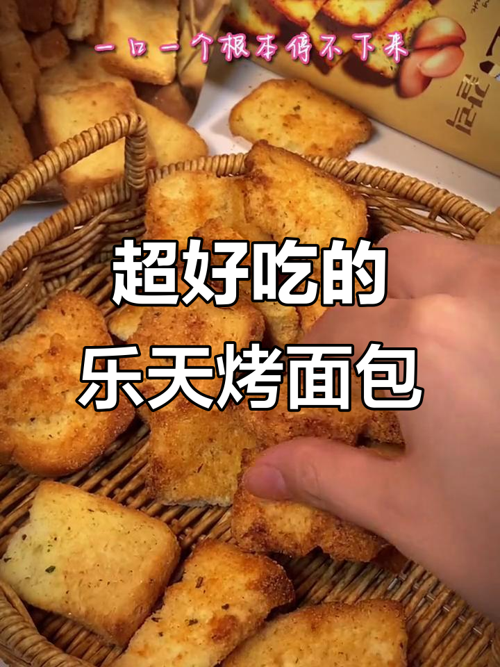 这款乐天烤面包片,香脆又带劲!边吃边追剧超赞