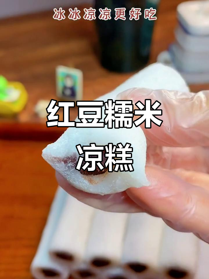 只需开水,轻松做出软糯香甜的红豆凉糕!