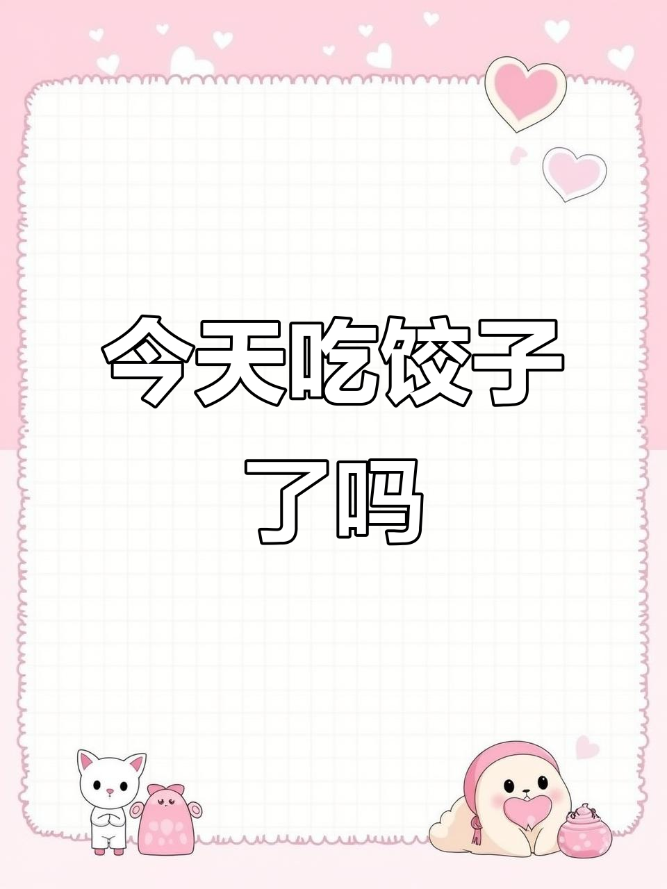 冬至不吃饺子,怎么敢说自己是个北方人?