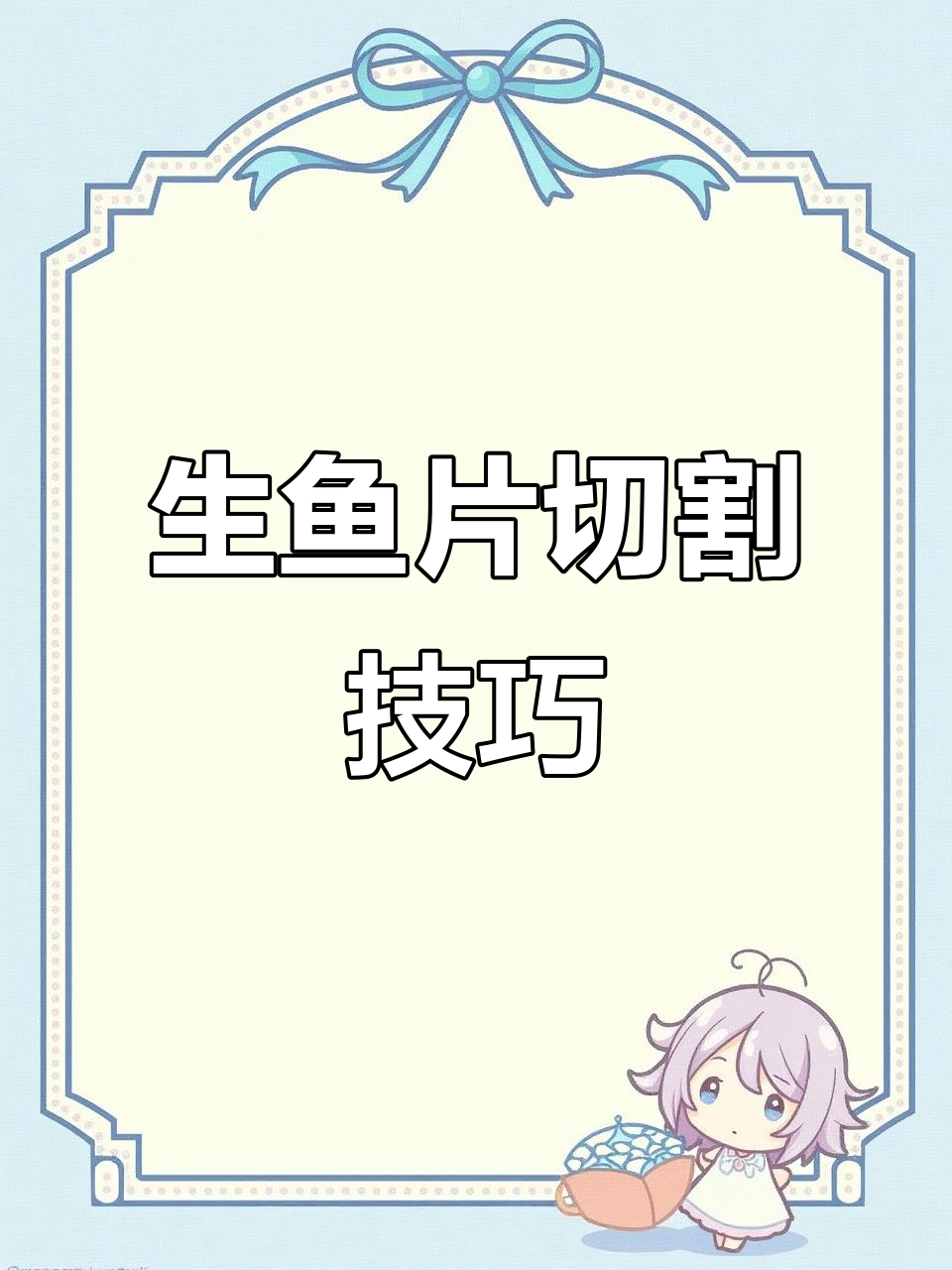 刀坏了怎么办?这样改造一下,生鱼片照样能切!