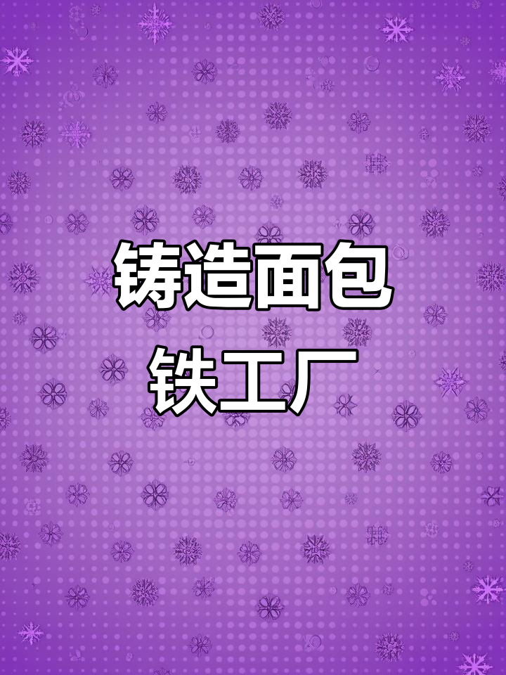 铸造面包铁,源头厂家实力保障