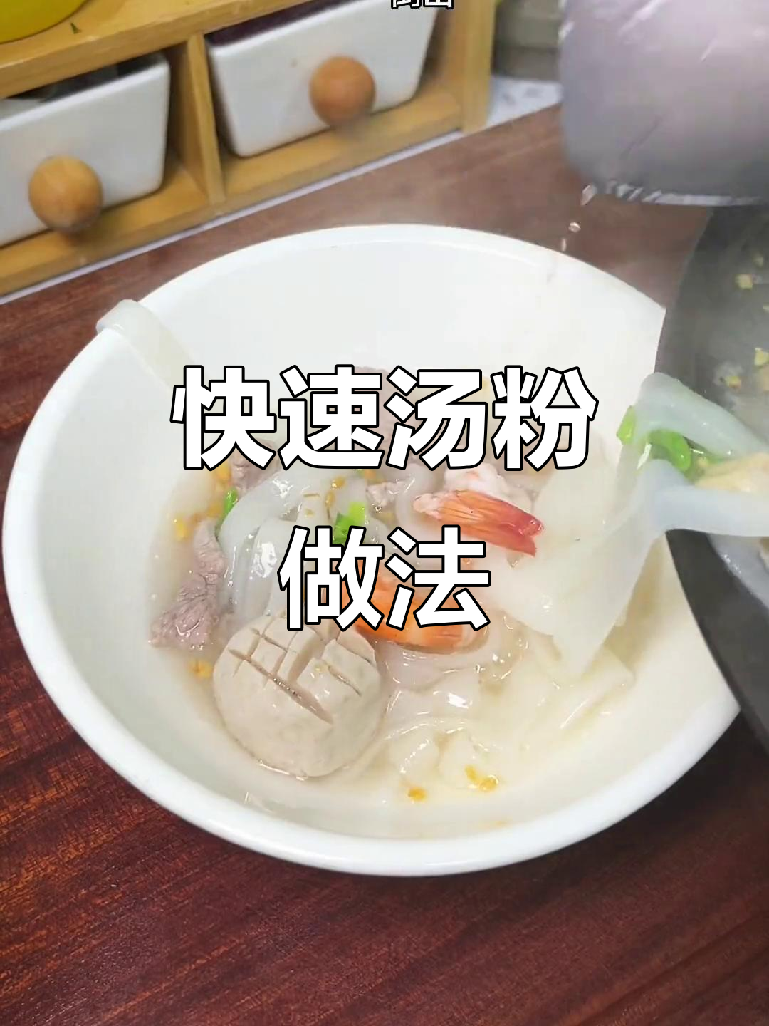 5分钟搞定潮汕汤粉，简单又美味！