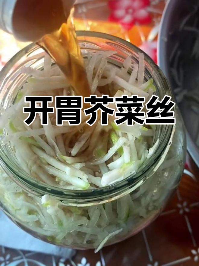 清爽开胃芥菜丝,酸甜脆嫩