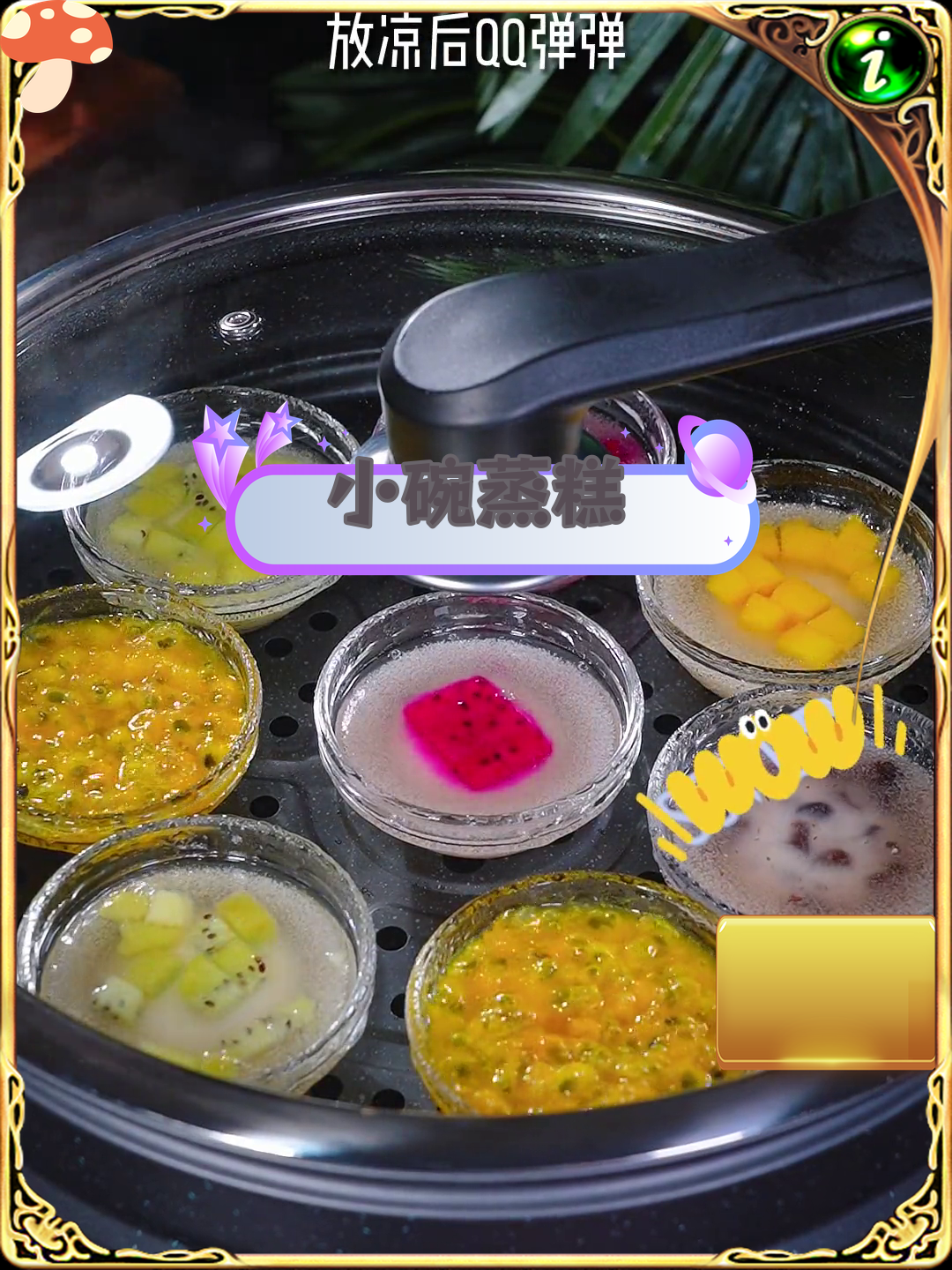 山东特色小碗蒸糕,软糯Q弹,水果味十足