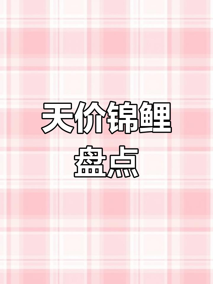锦鲤拍卖价格破千万,五款天价观赏鱼揭秘
