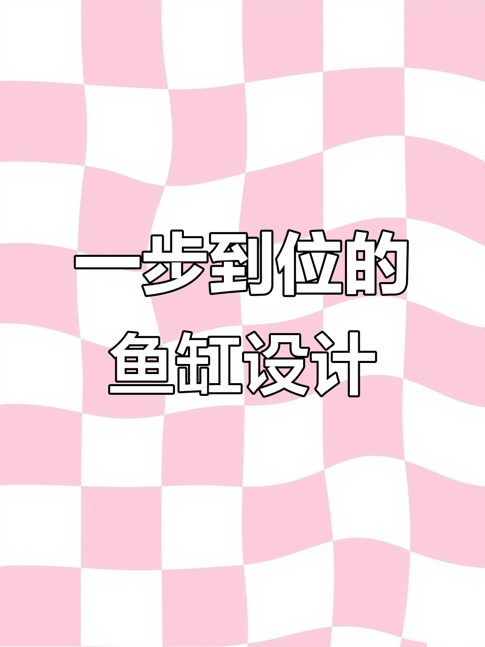 鱼缸设计一步到位,假山流水喷泉打造自然生态