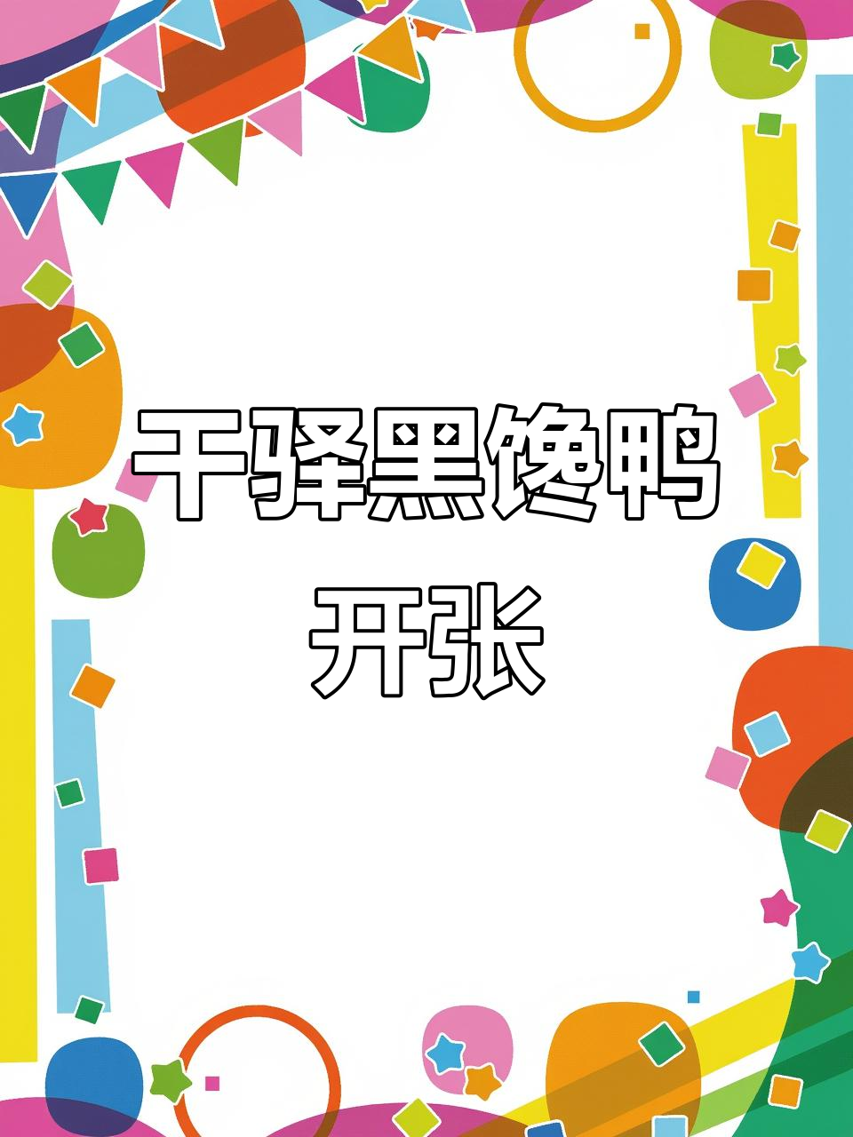 天门干驿黑馋鸭开业,卤味熟食新风潮