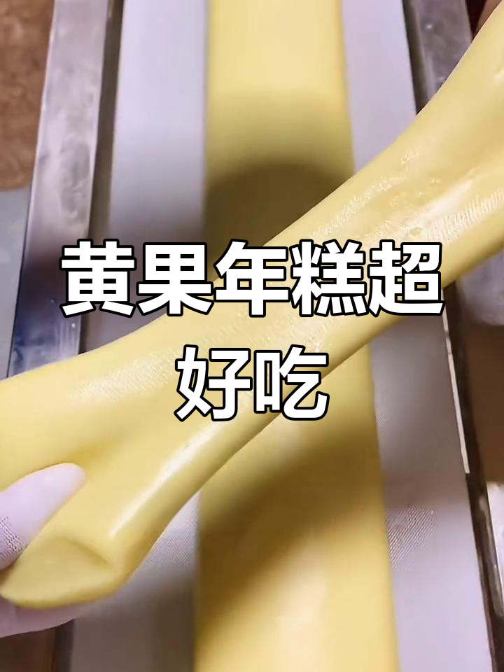 福建黄粿年糕,软糯拉丝又美味!炒煮煎烤都能轻松搞定