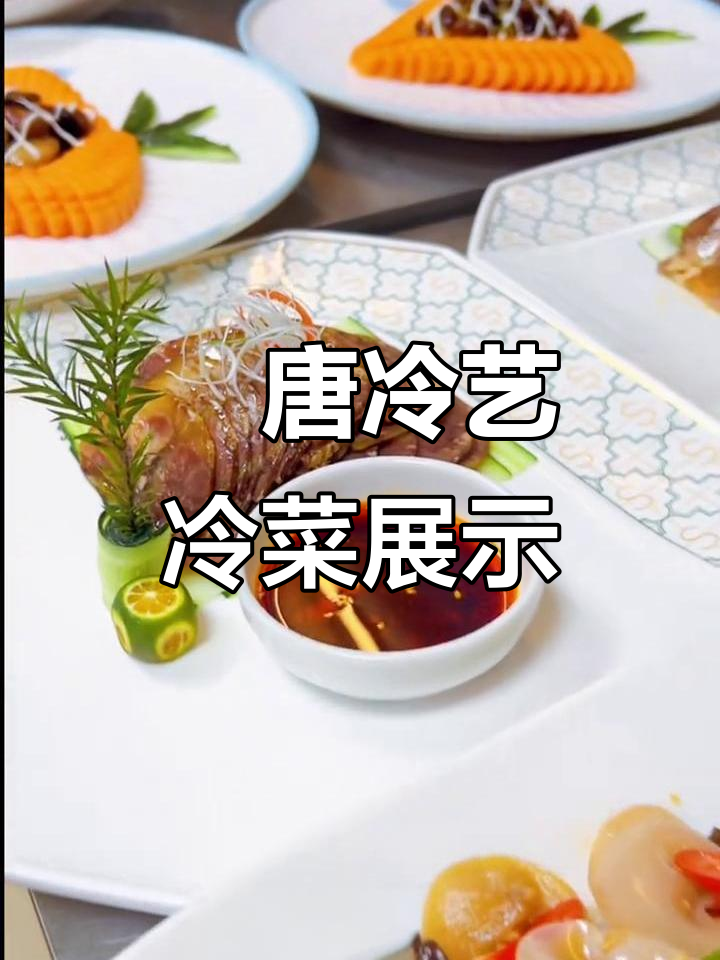 冷菜艺术:漢唐冷艺的魅力与创意