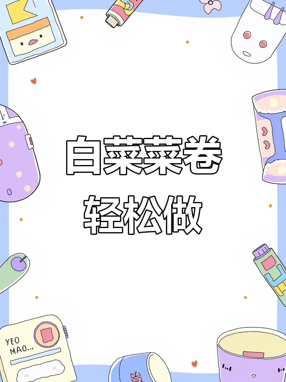 白菜菜馍做法超简单，薄皮大馅鲜香十足