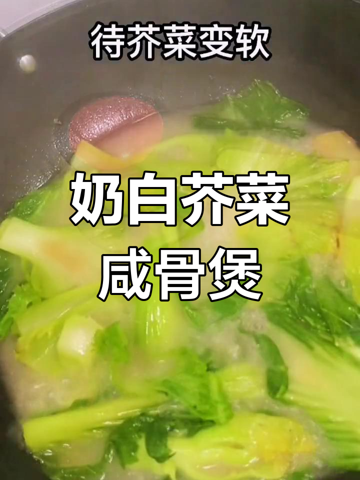 熬夜上火?试试这款芥菜咸骨煲