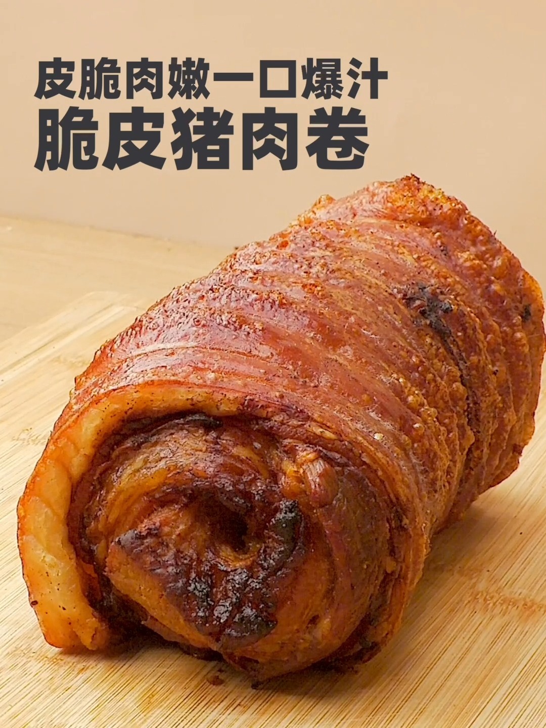 脆皮猪肉卷|皮脆肉嫩 咔滋一口爆汁!