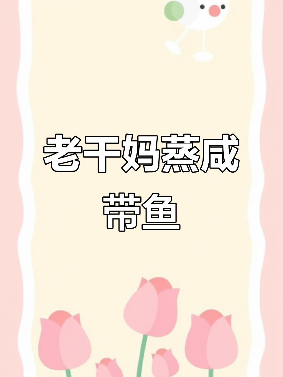 老干妈蒸咸带鱼,肉质鲜嫩肥厚,下饭神器来啦!