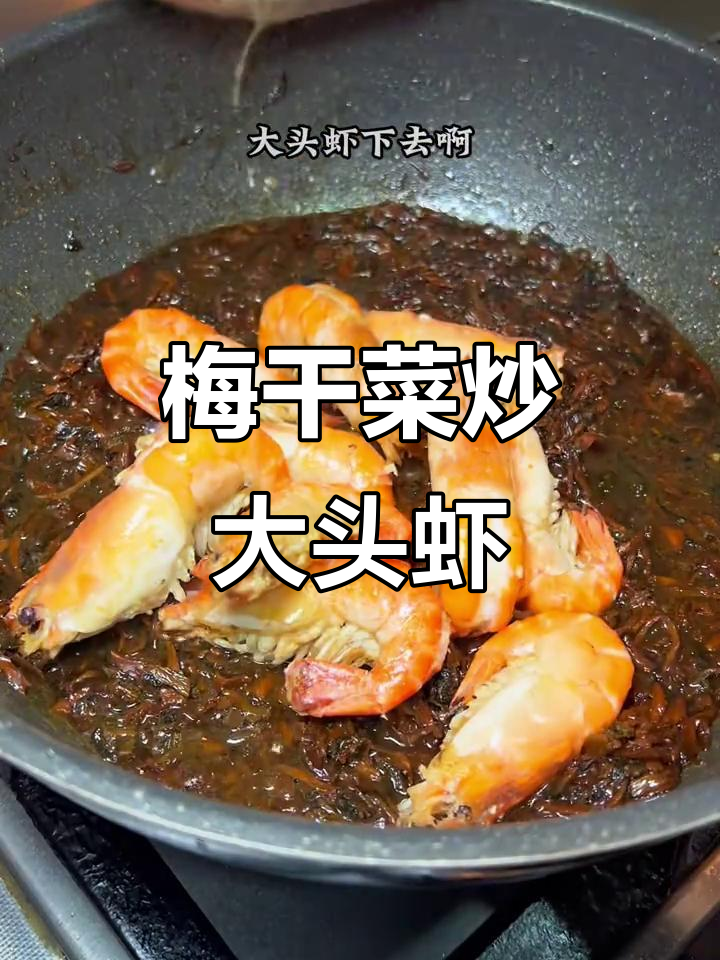 笋干菜烧大头虾,香气扑鼻让人无法抗拒