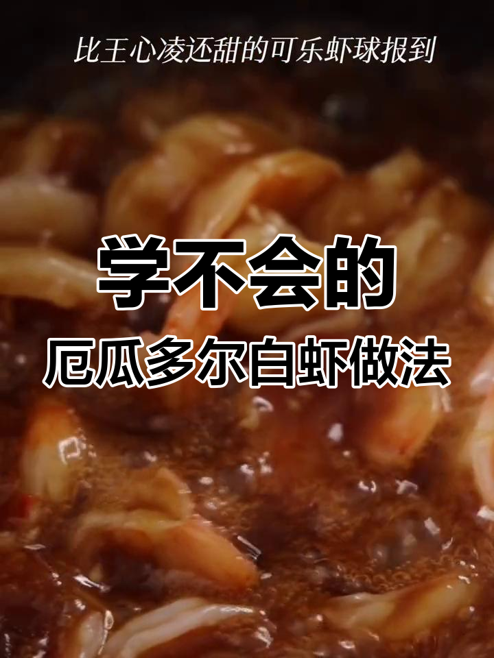 厄瓜多尔白虾做法大揭秘,绝对学不会!