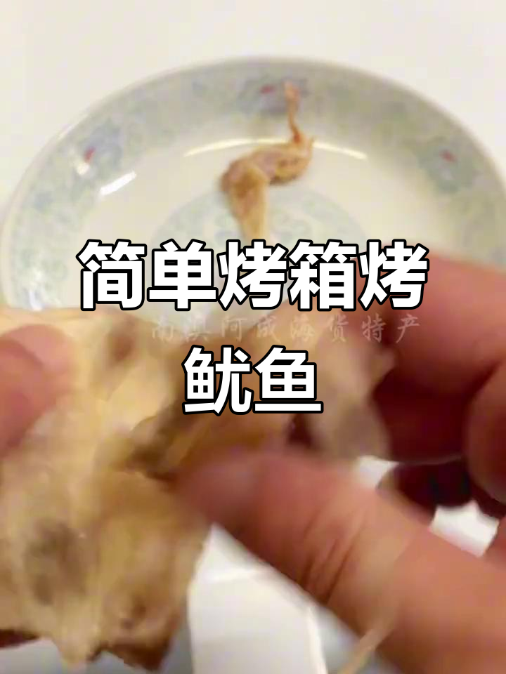 烤箱烤鱿鱼干,轻松做出美味小零食