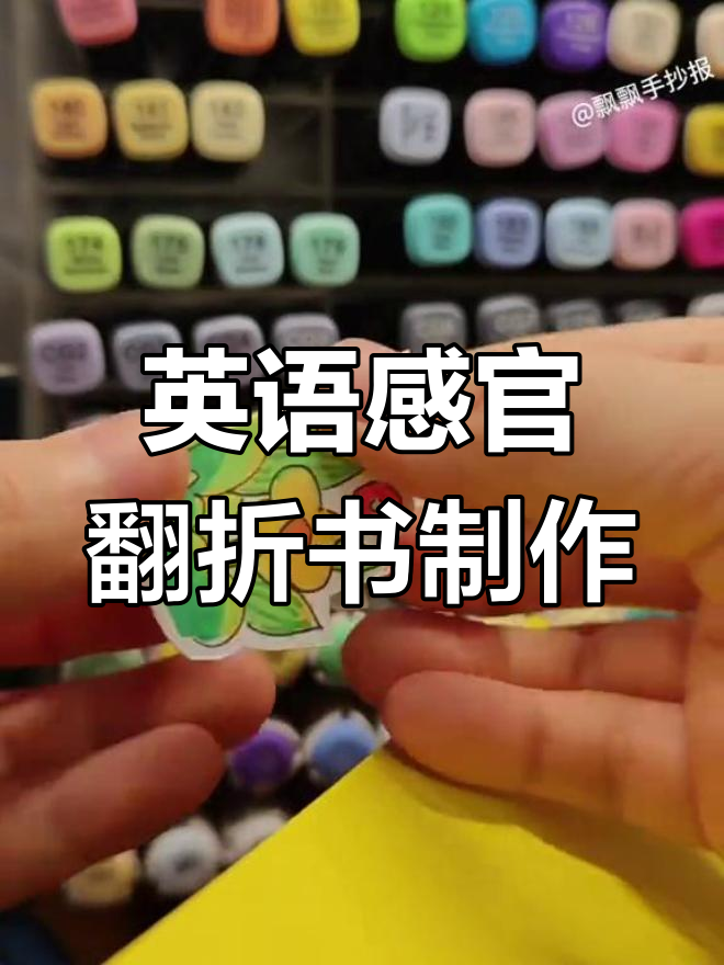 英语感官翻翻书制作教程,轻松学会立体绘本设计