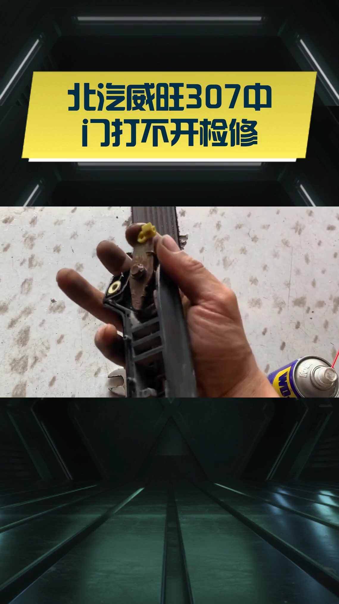 北汽威旺307中门打不开检修