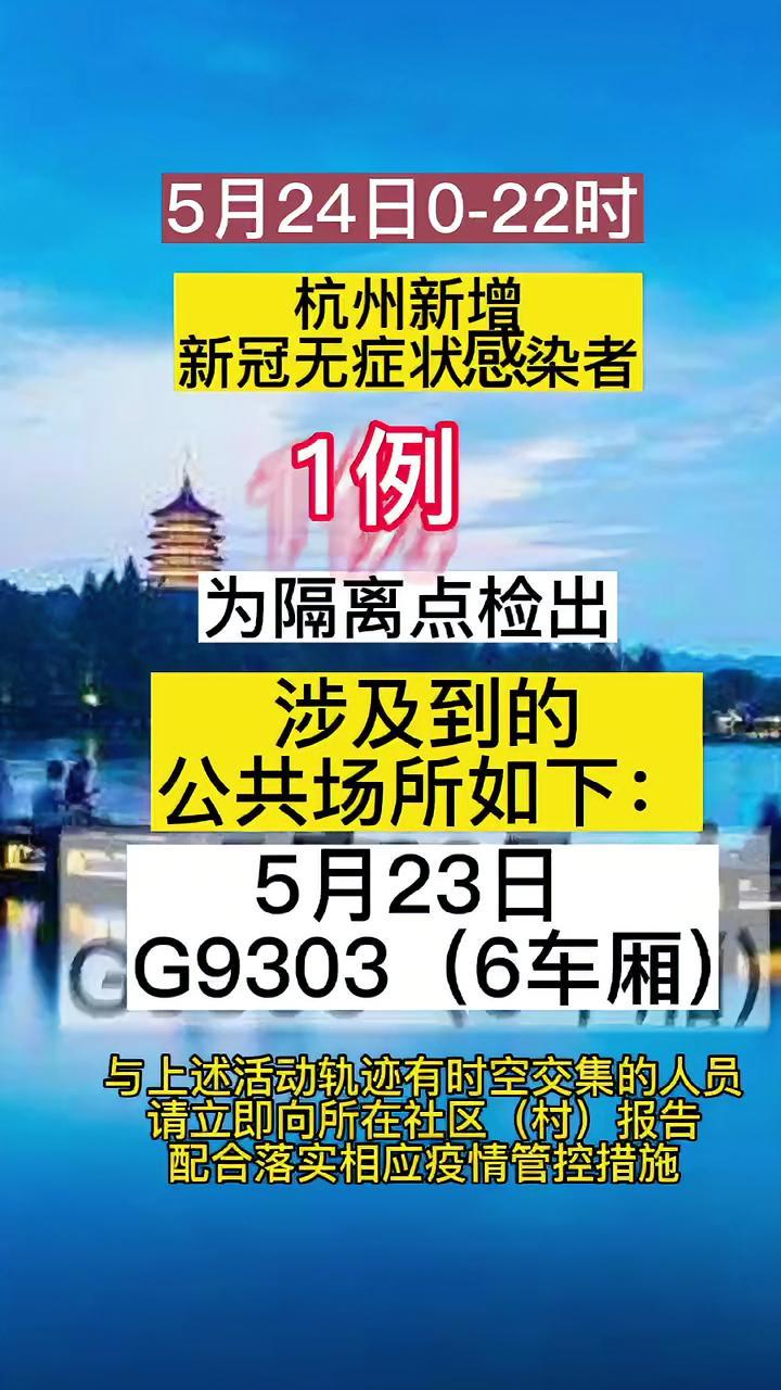 5月24日0—22时,杭州新增无症状感染者1例,涉及5月23日G9303(6车厢)@抖音短