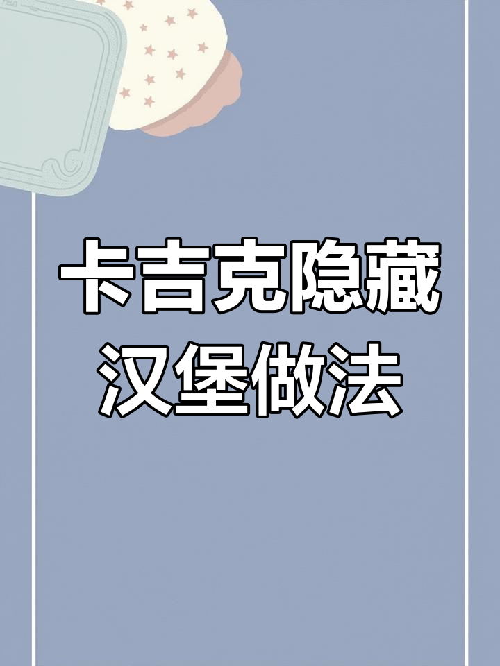 汉堡新吃法:烤鸡腿堡+薯条,韩式鸡块和番茄酱的完美搭配