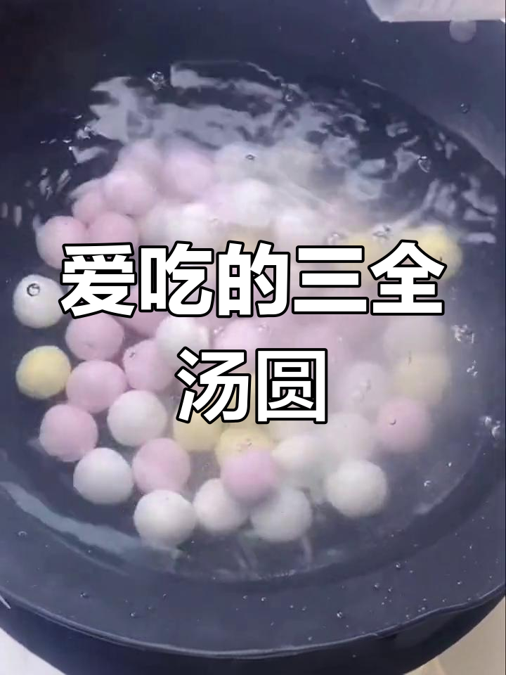 彩色小汤圆,全家都爱一口一个