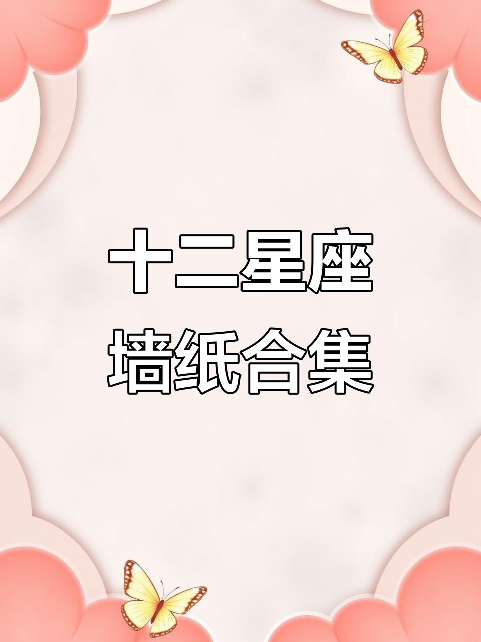 星座墙纸大揭秘，你的专属壁纸来啦！