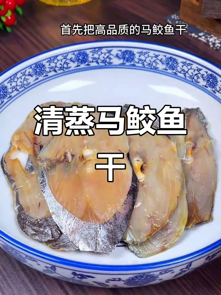 温州传统清蒸马鲛鱼干,鲜香美味一学就会