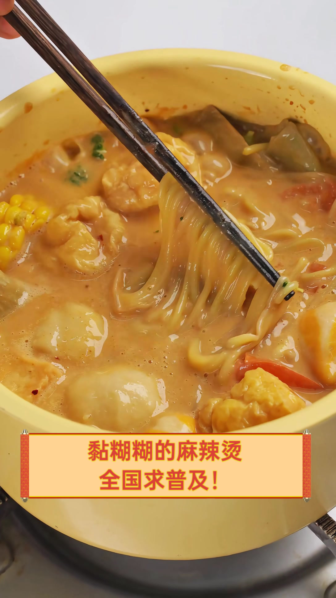 黏糊糊的麻辣烫，全国求普及！