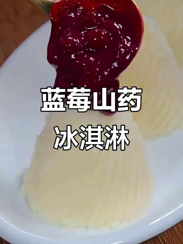 蓝莓山药泥,口感如冰淇淋般细腻,大人小孩都爱不释手
