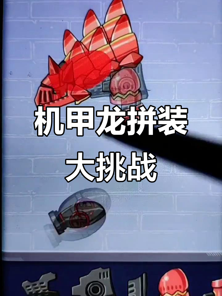 挑战机甲恐龙拼装,看看谁能成功!