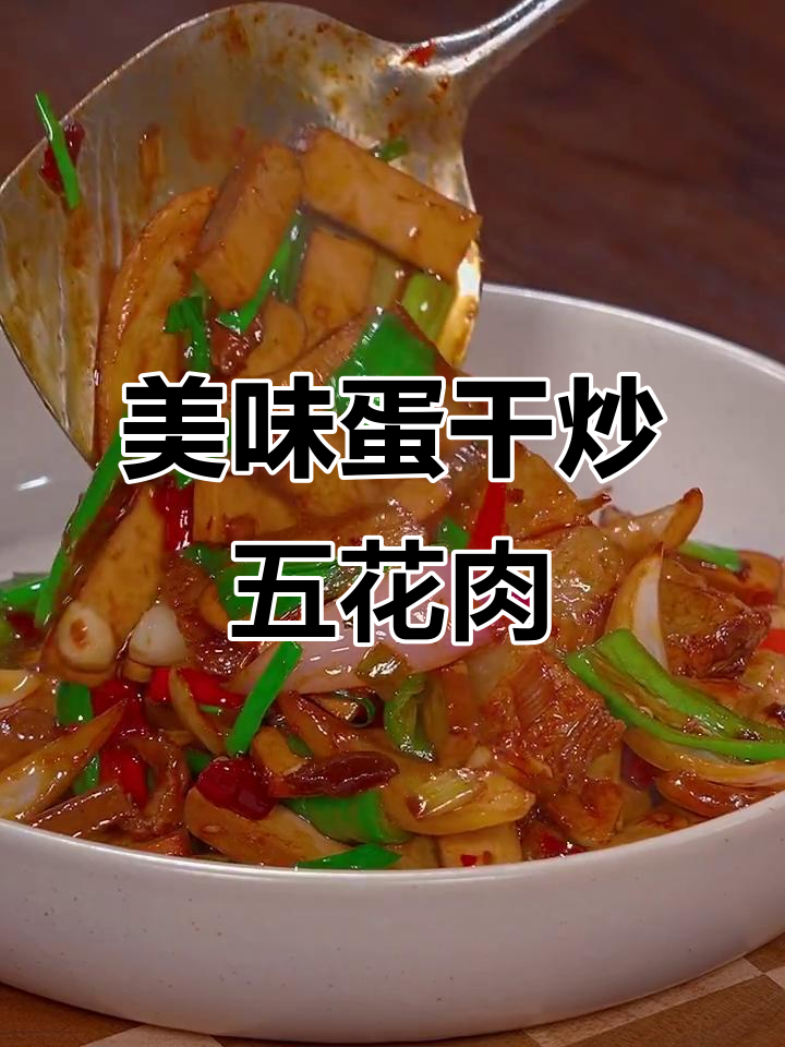 简单又下饭的鸡蛋干做法,过年必备凉拌菜