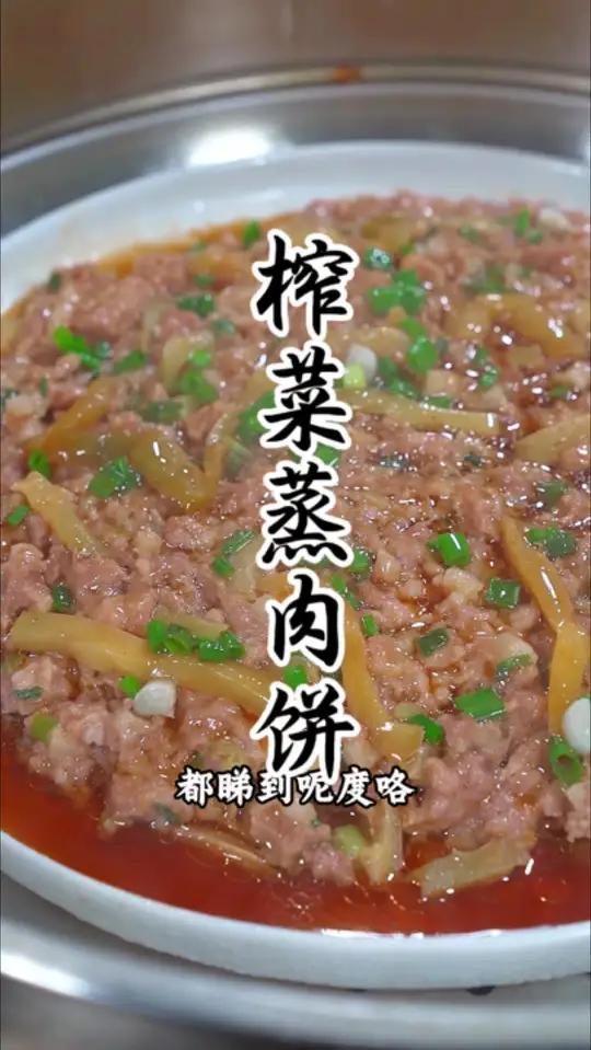 国庆假期在家里做一个简单美味的榨菜蒸肉饼孩子们都非常喜欢吃 蒸肉饼家常做法 国庆