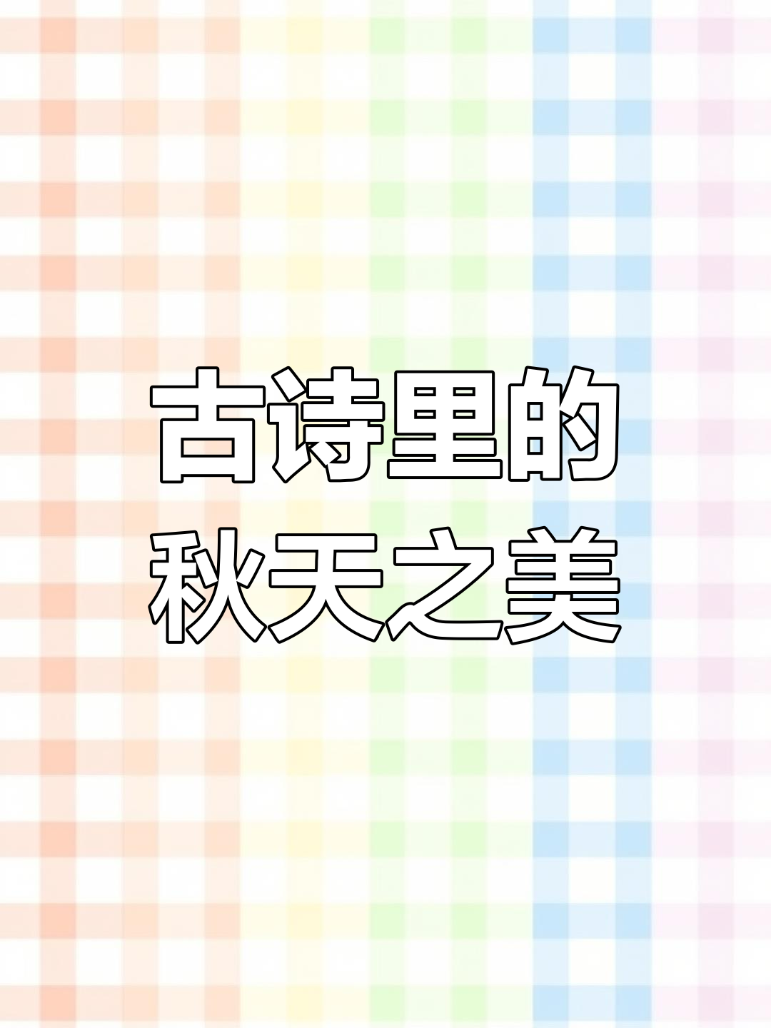 秋天的诗意与美景,古诗词中的绝美画面