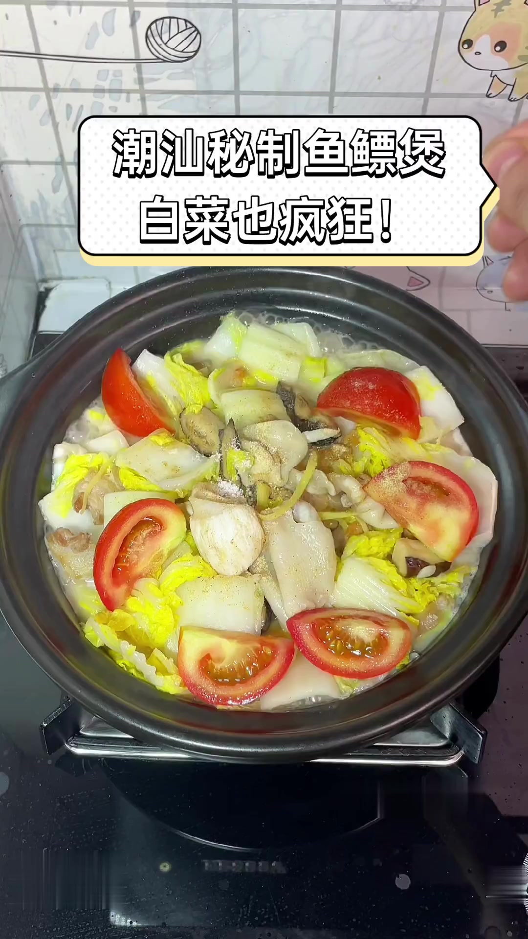 潮汕秘制鱼鳔煲,白菜也疯狂!