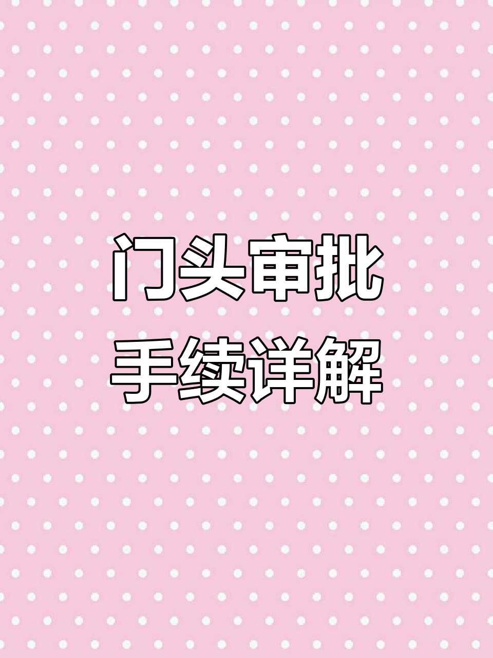 2024年新店门头审批流程全解析,长春新区办理指南
