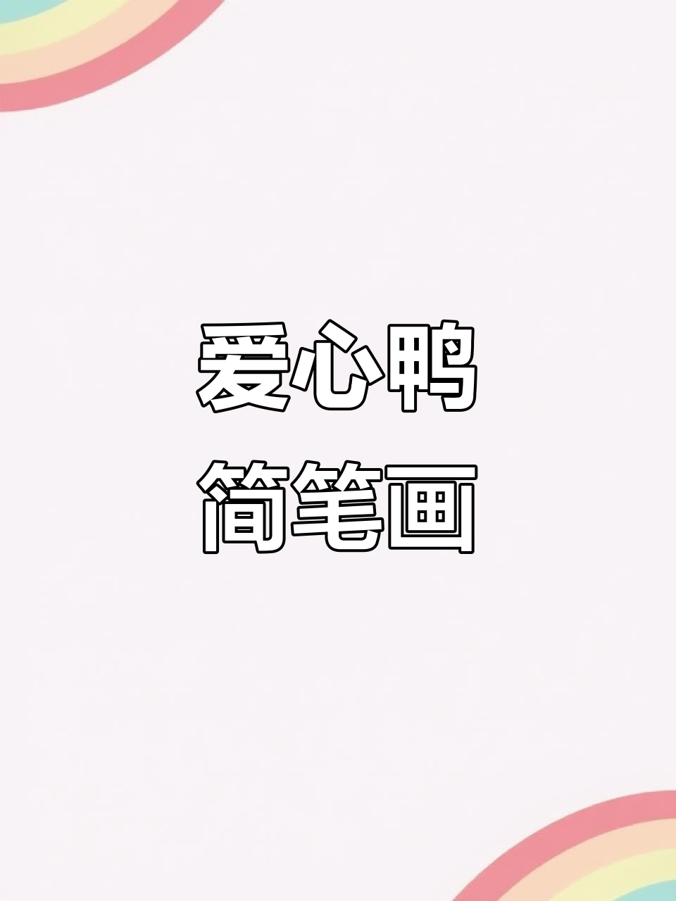 简单步骤教你画爱心鸭,快来学!