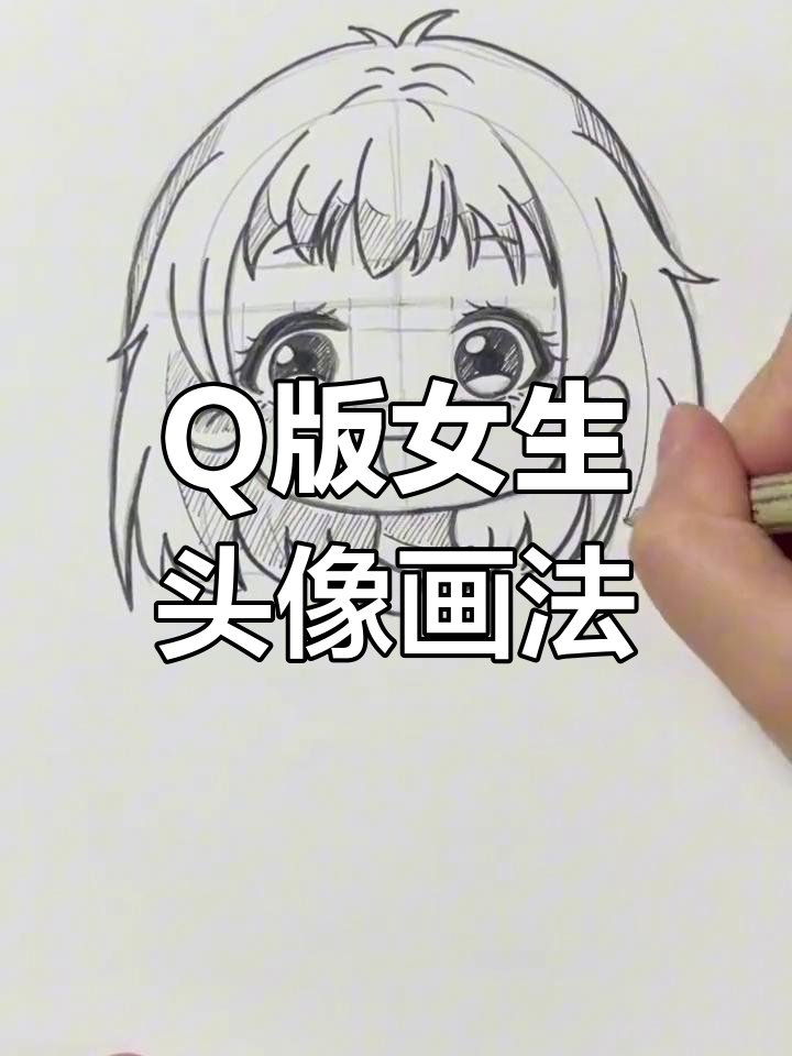 画出可爱Q版女生头像,零基础也能轻松学会