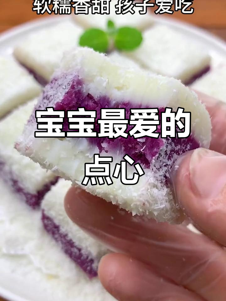 软糯香甜的山药紫薯糕，宝宝最爱，椰味十足！