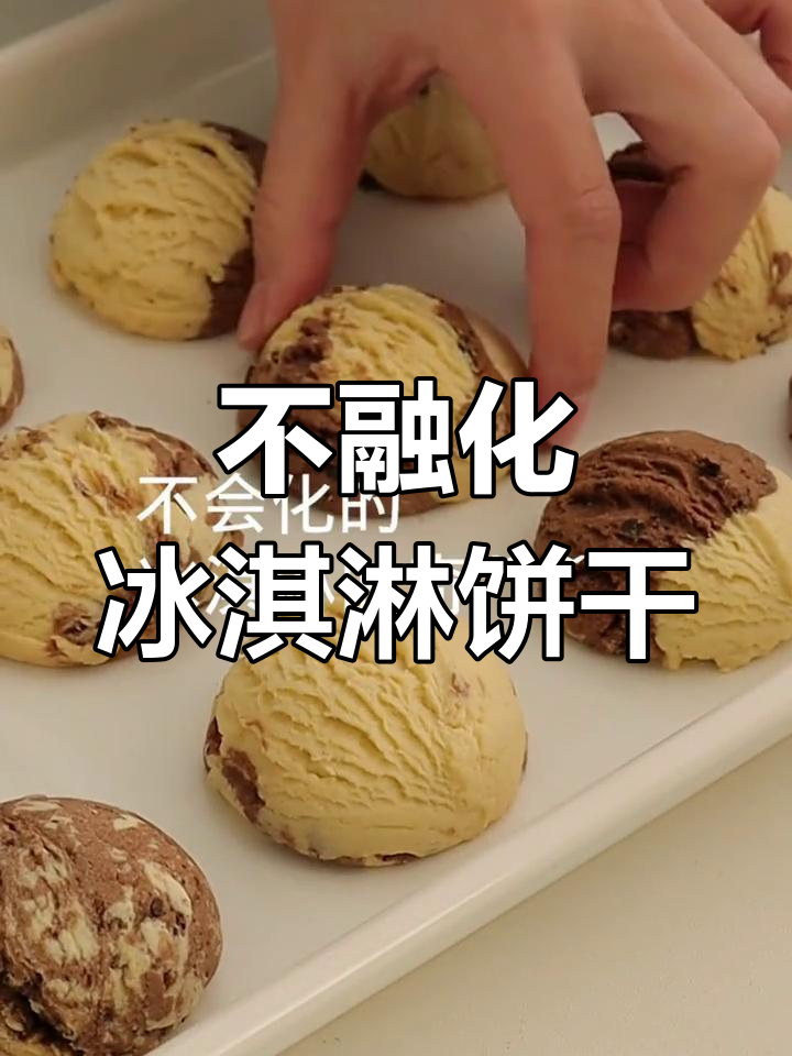 轻松做出香脆冰淇淋曲奇,外酥内软超美味