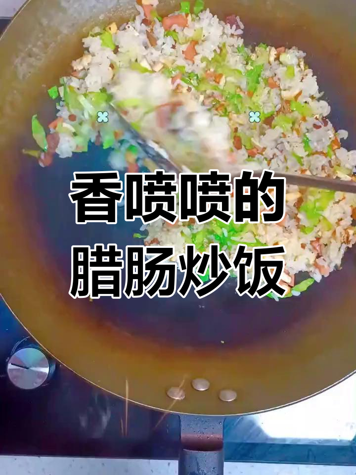 腊肠火腿炒饭,配豆干青菜,香气扑鼻!