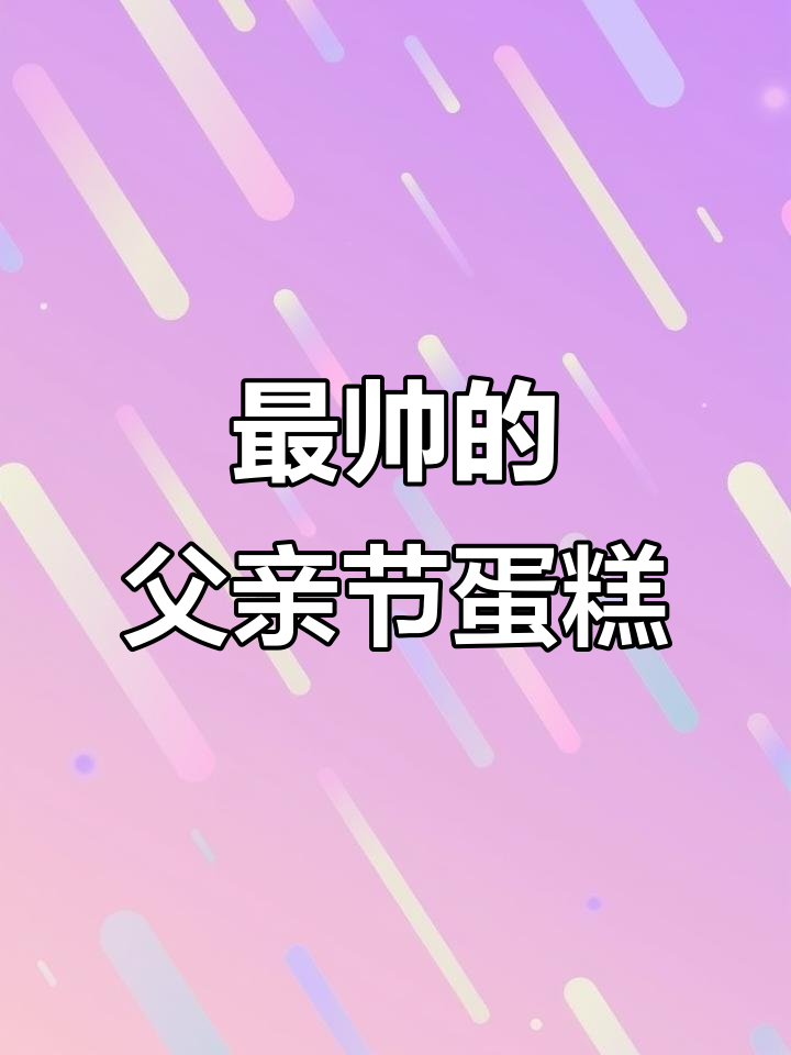 父亲节专属蛋糕,动物奶油定制款送最帅爸爸!