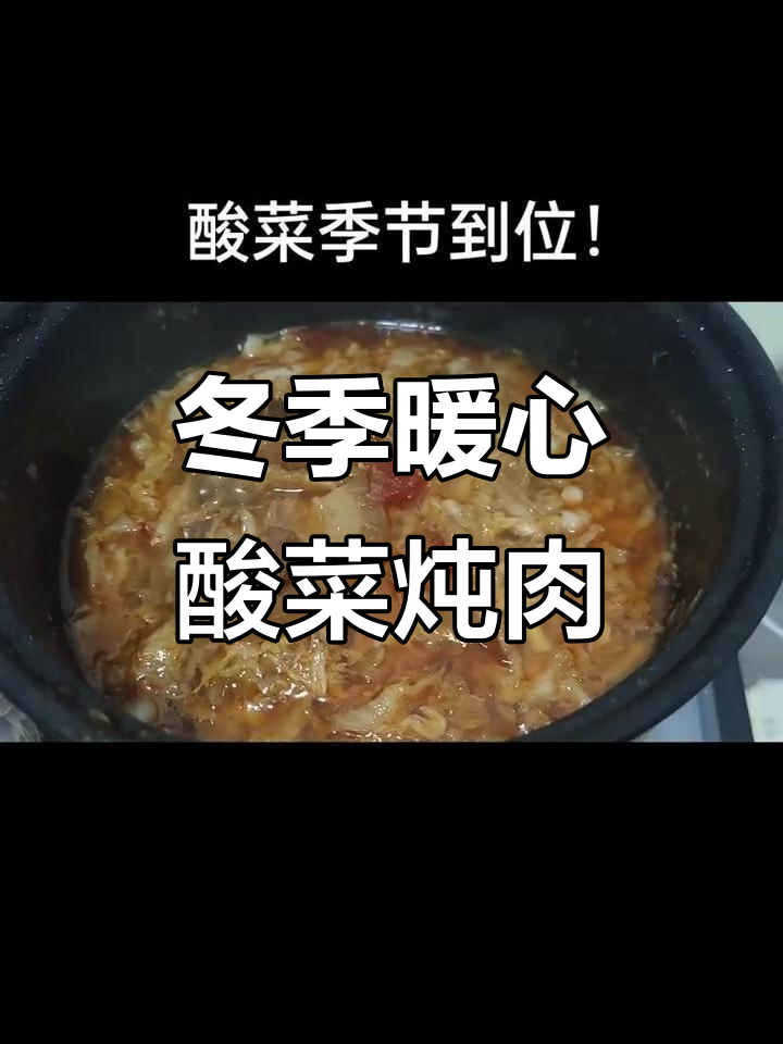冬天最爱的酸菜炖肉,配二两酒,吃得超满足!