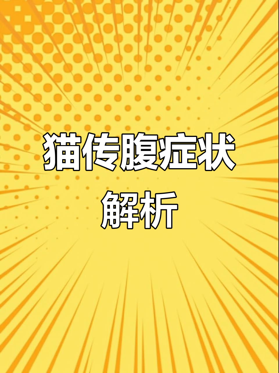 猫咪不吃粮、母鸡蹲,可能是这些原因!