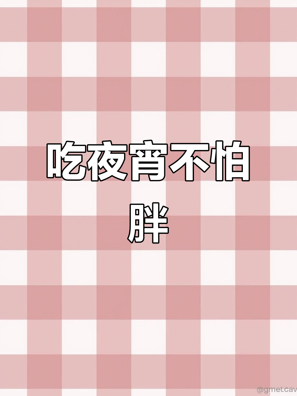 晚上十点,饿了吗?来吃夜宵吧!