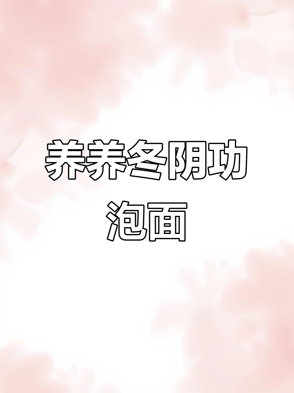 深夜必备!养养冬阴功泡面,酸辣虾味让人停不下来