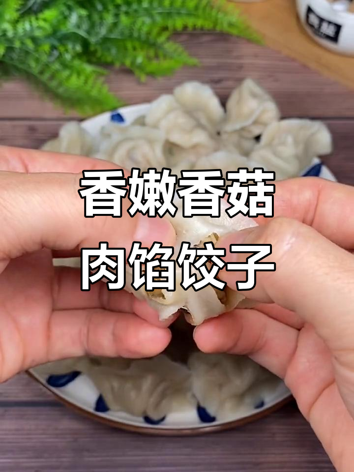 香菇猪肉饺子，鲜美又美味！孩子跳舞回家抢着吃