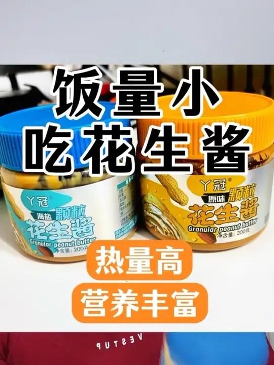 饭量小 可以吃点花生酱 吃不动饭 可以用花生酱夹面包 可以花生酱拌面 #花生酱 #营养 #